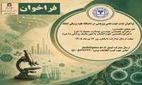 فراخوان جذب اعضای هیئت علمی پژوهشی در دانشگاه علوم پزشکی گناباد منتشر شد